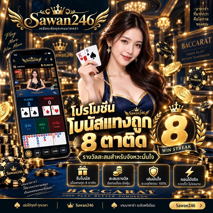 โปรโมชั่น โบนัสแทงถูก 8