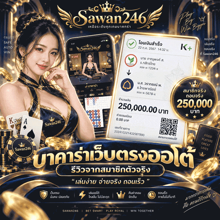 เล่นง่าย จ่ายจริง ถอนเร็ว