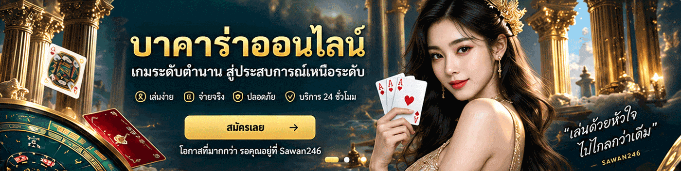 Sawan246 บาคาร่าออนไลน์ เกมระดับตำนาน