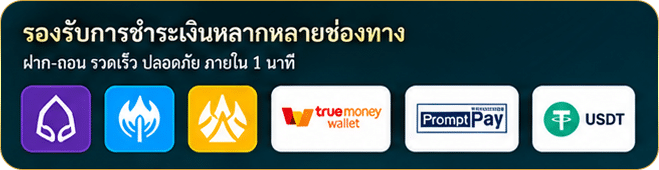 รองรับชำระหลายช่องทาง