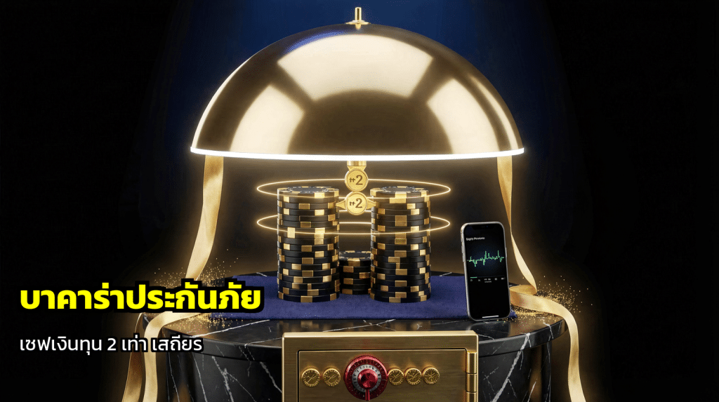 บาคาร่าประกันภัย