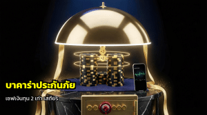 บาคาร่าประกันภัย