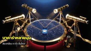 บาคาร่าหลายมุม