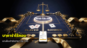 บาคาร่าไร้คอม