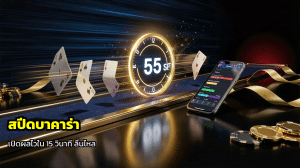 สปีดบาคาร่า